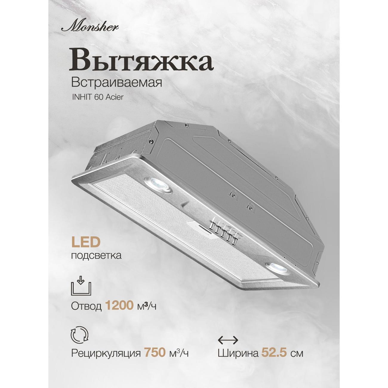 Изображение товара Вытяжка полностью встраиваемая Monsher INHIT 60 Acier