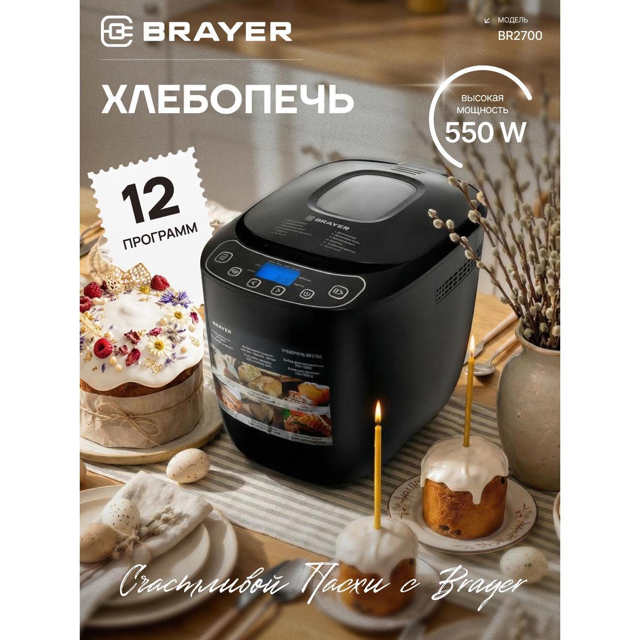 Изображение товара Хлебопечка Brayer BR2700