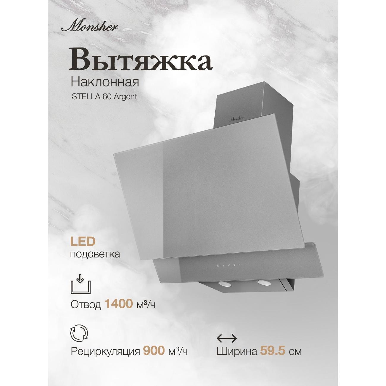 Изображение товара Вытяжка наклонная Monsher STELLA 60 Argent