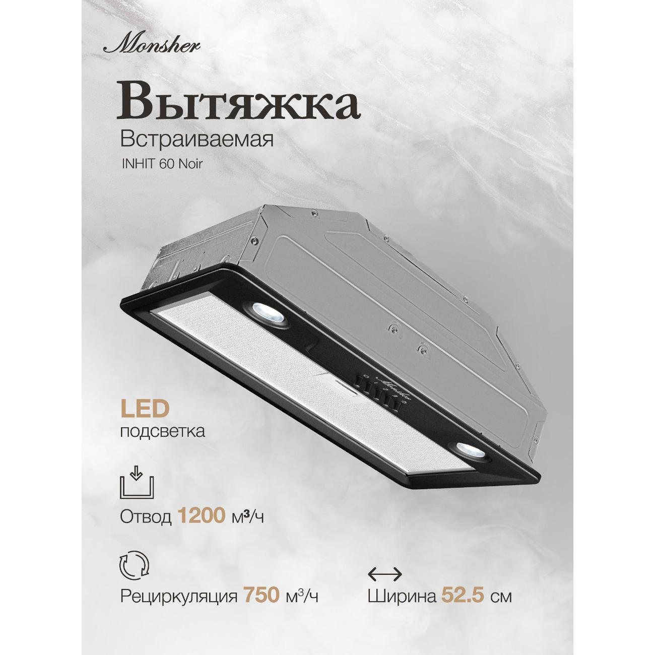 Изображение товара Вытяжка полностью встраиваемая Monsher INHIT 60 нуар