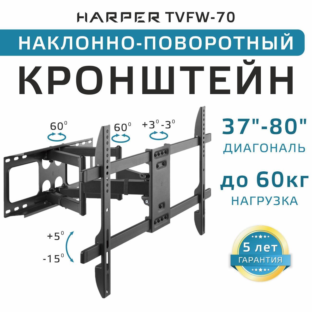 Изображение товара Кронштейн для ТВ наклонно-поворотный Harper TVFW-70