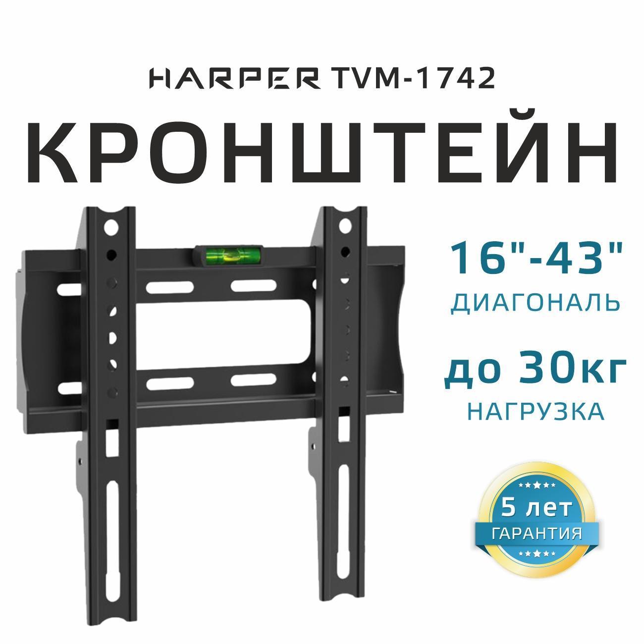 Изображение товара Кронштейн для ТВ фиксированный Harper TVM-1742