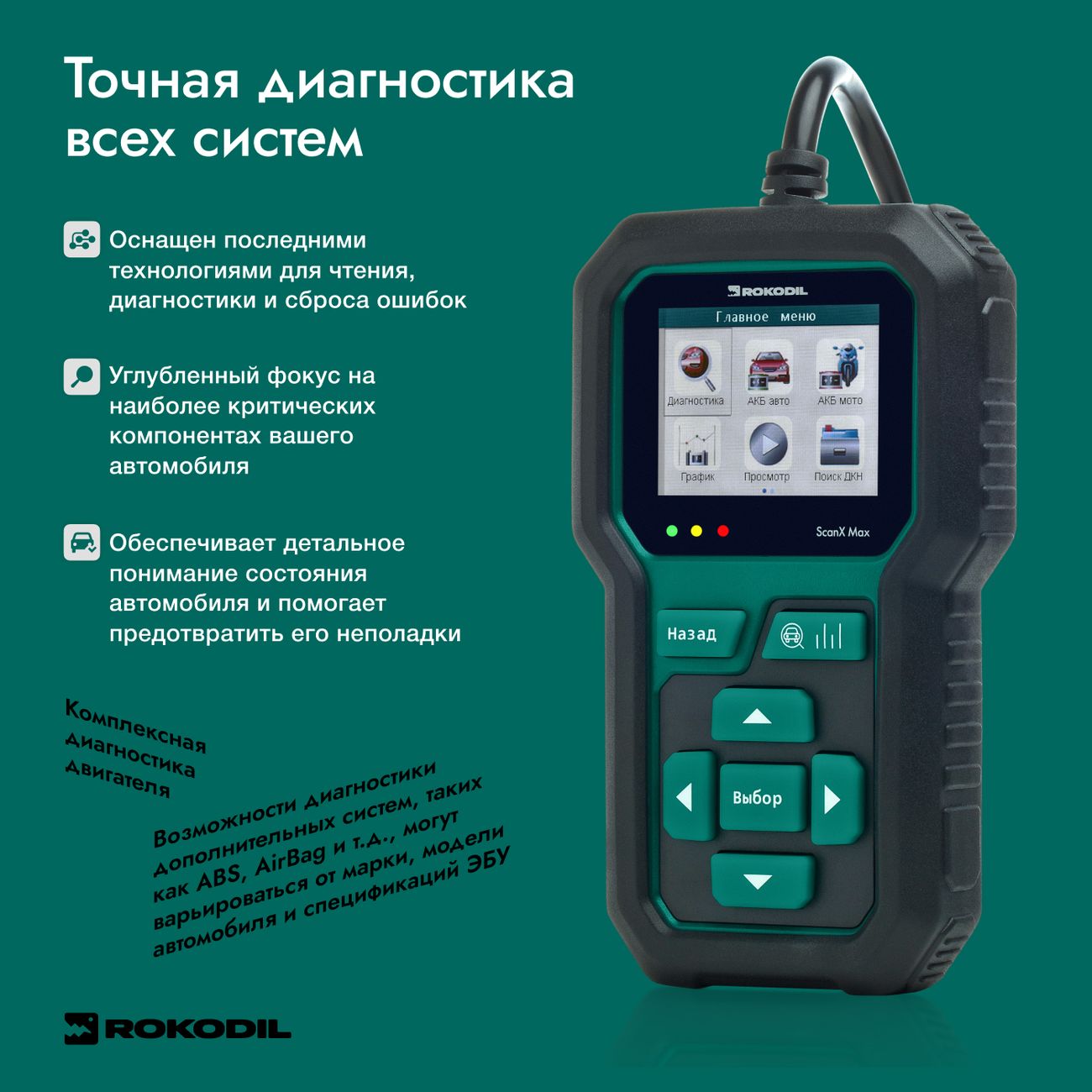 Автосканер для автомобиля и АКБ Rokodil ScanX Max 2в1 OBD2