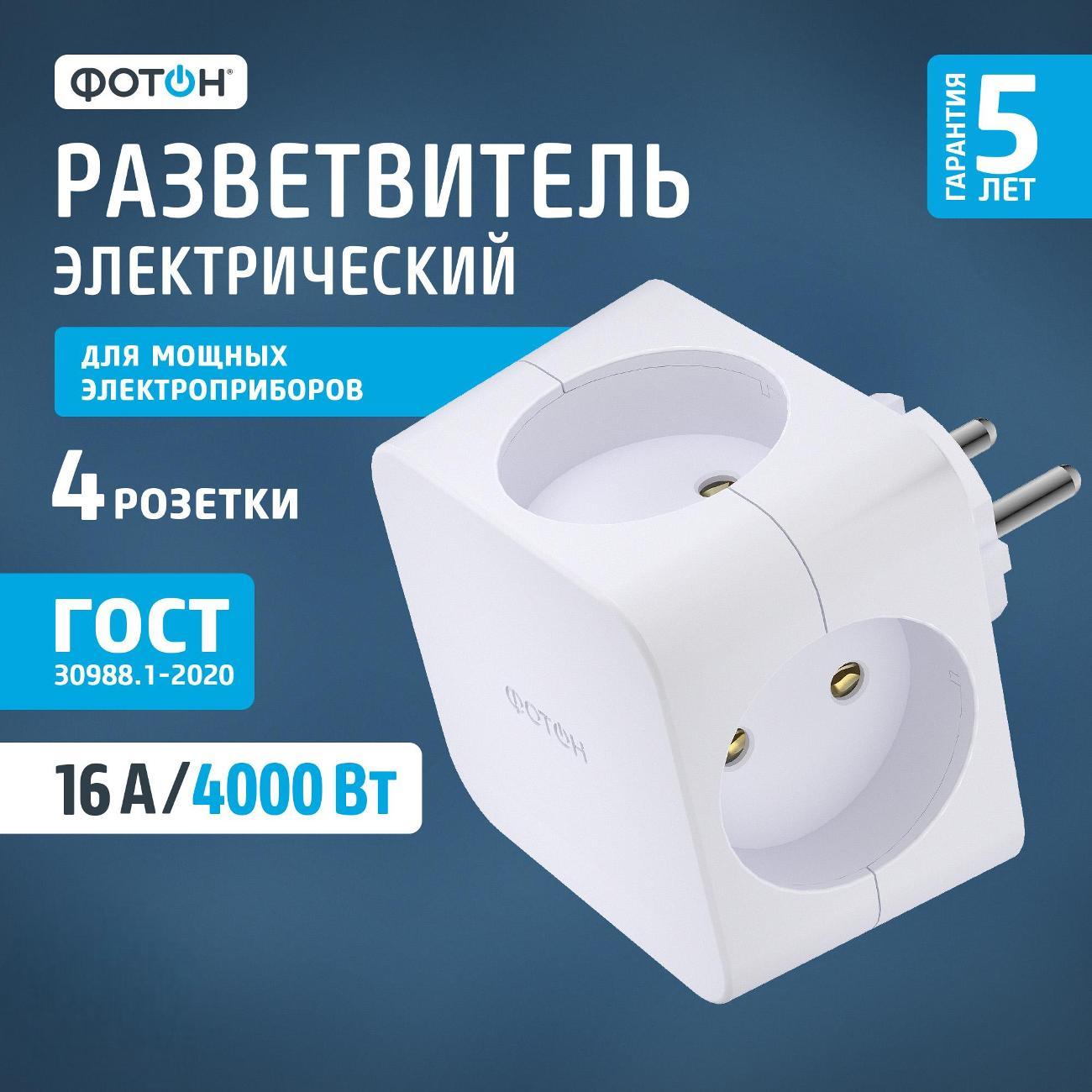 Изображение товара Разветвитель Фотон АМ 16-4 4-местный с защитой и евростандартом Изображение товара Разветвитель Фотон АМ 16-4 4-местный с защитой и евростандартом