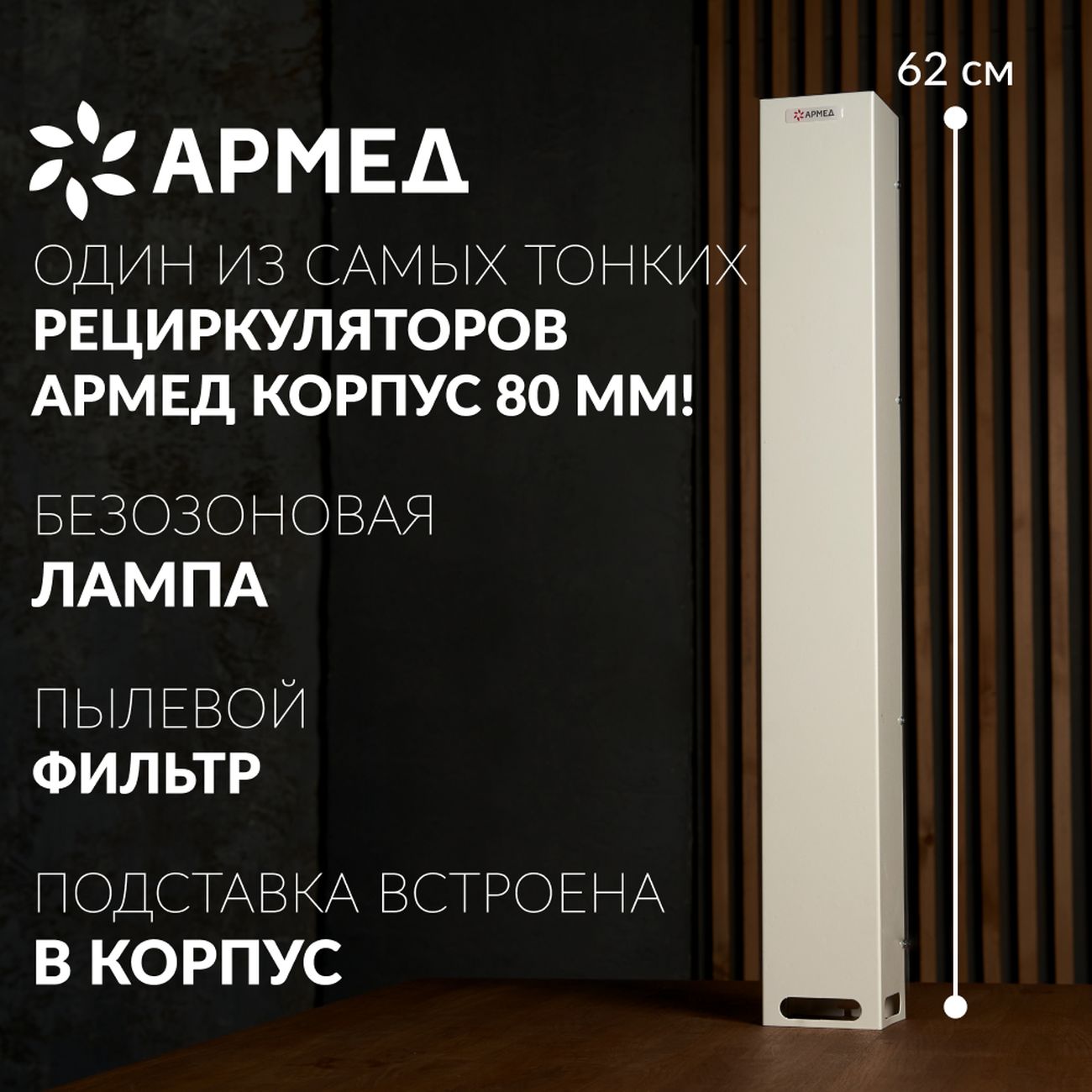 Купить Рециркулятор воздуха АРМЕД 115-22 m SLIM в каталоге интернет  магазина М.Видео по выгодной цене с доставкой, отзывы, фотографии - Москва