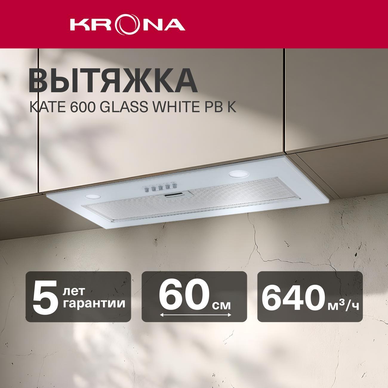 Изображение товара Вытяжка встраиваемая в шкаф Krona KATE 600 GLASS WHITE PB K