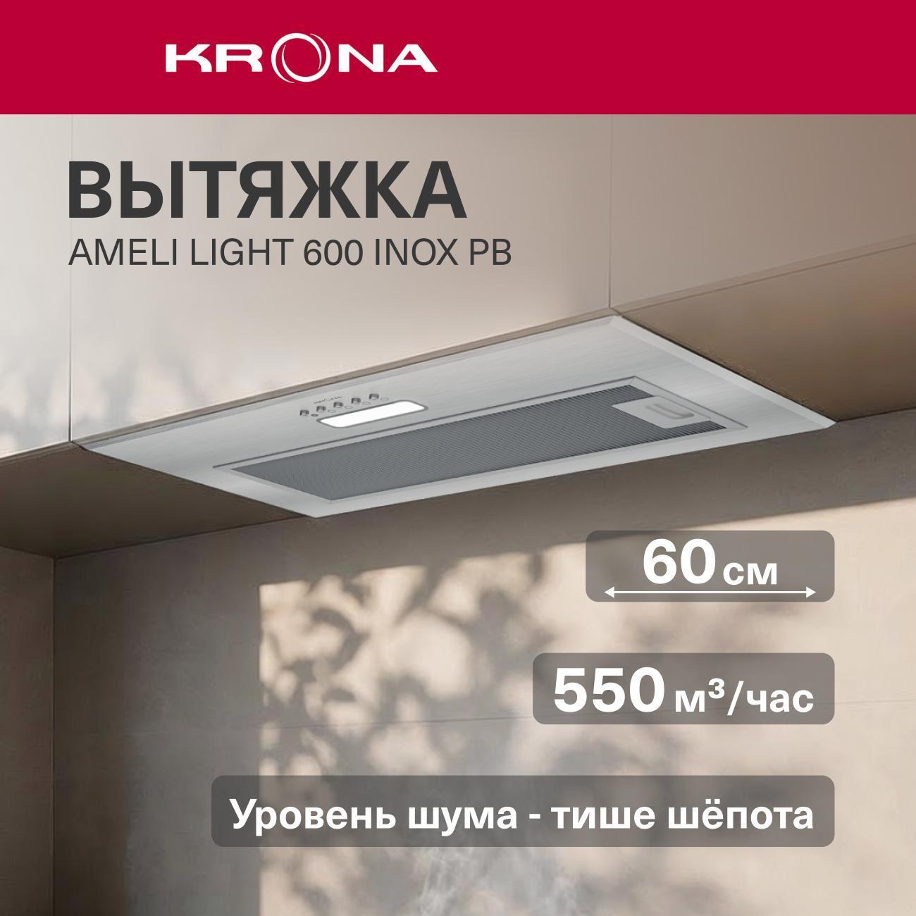 Изображение товара Вытяжка встраиваемая в шкаф Krona AMELI LIGHT 600 INOX PB