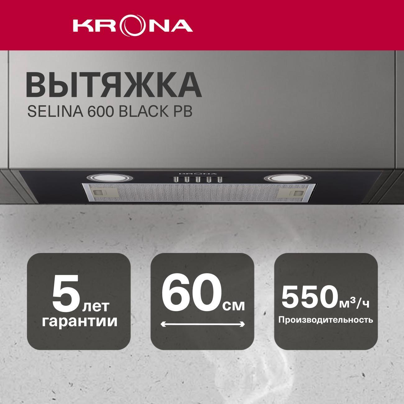 Изображение товара Вытяжка встраиваемая в шкаф Krona Selina 600 Black PB