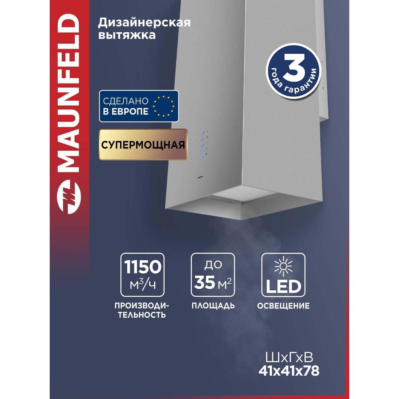 Изображение товара Островная вытяжка Maunfeld Bath 402 нержавеющая сталь с LED подсветкой