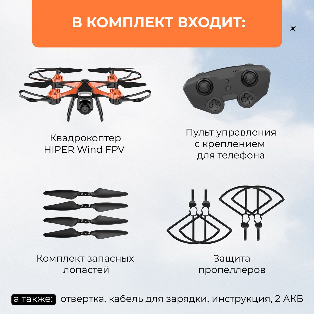 Радиоуправляемый квадрокоптер HIPER Wind HQC-0038