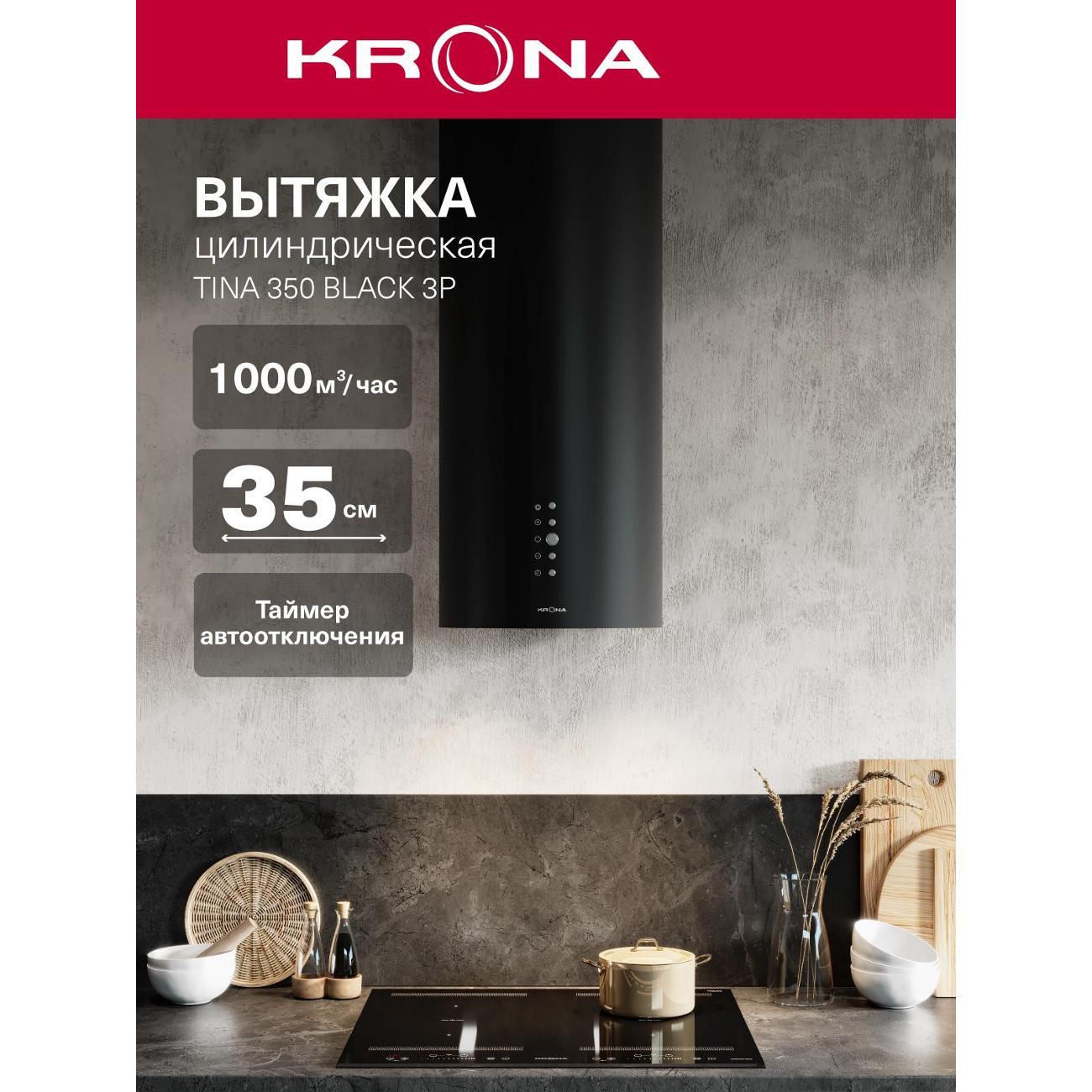 Изображение товара Кухонная вытяжка дизайнерская Krona TINA 350 BLACK 3P
