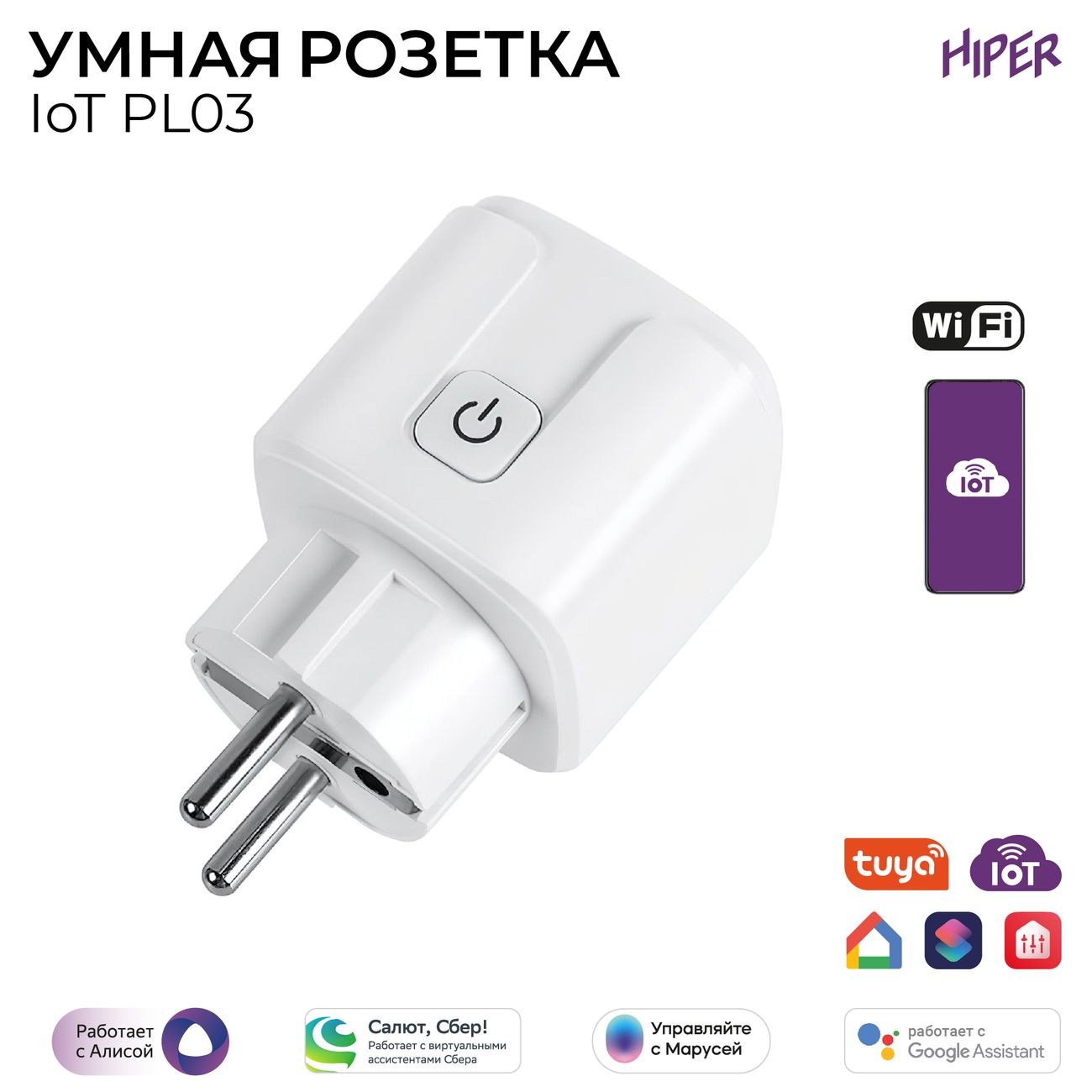 Купить Умная розетка HIPER IOT PL03 в каталоге интернет магазина М.Видео по  выгодной цене с доставкой, отзывы, фотографии - Москва