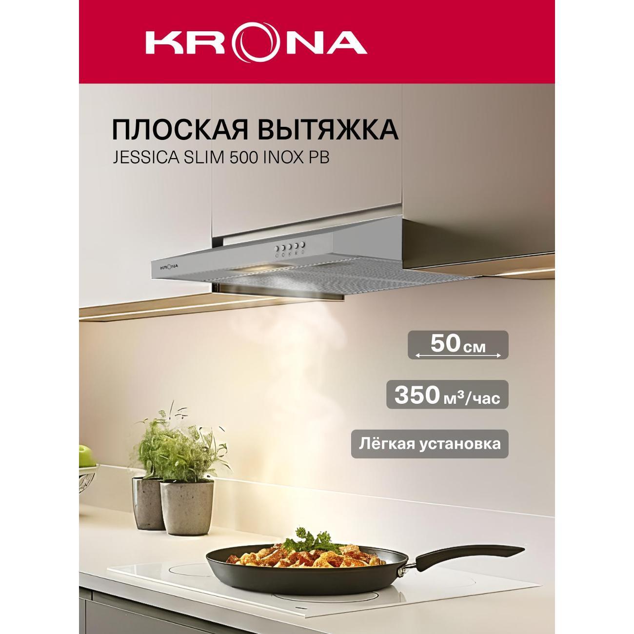 Изображение товара Вытяжка плоская Krona JESSICA slim 500 inox PB Изображение товара Вытяжка плоская Krona JESSICA slim 500 inox PB