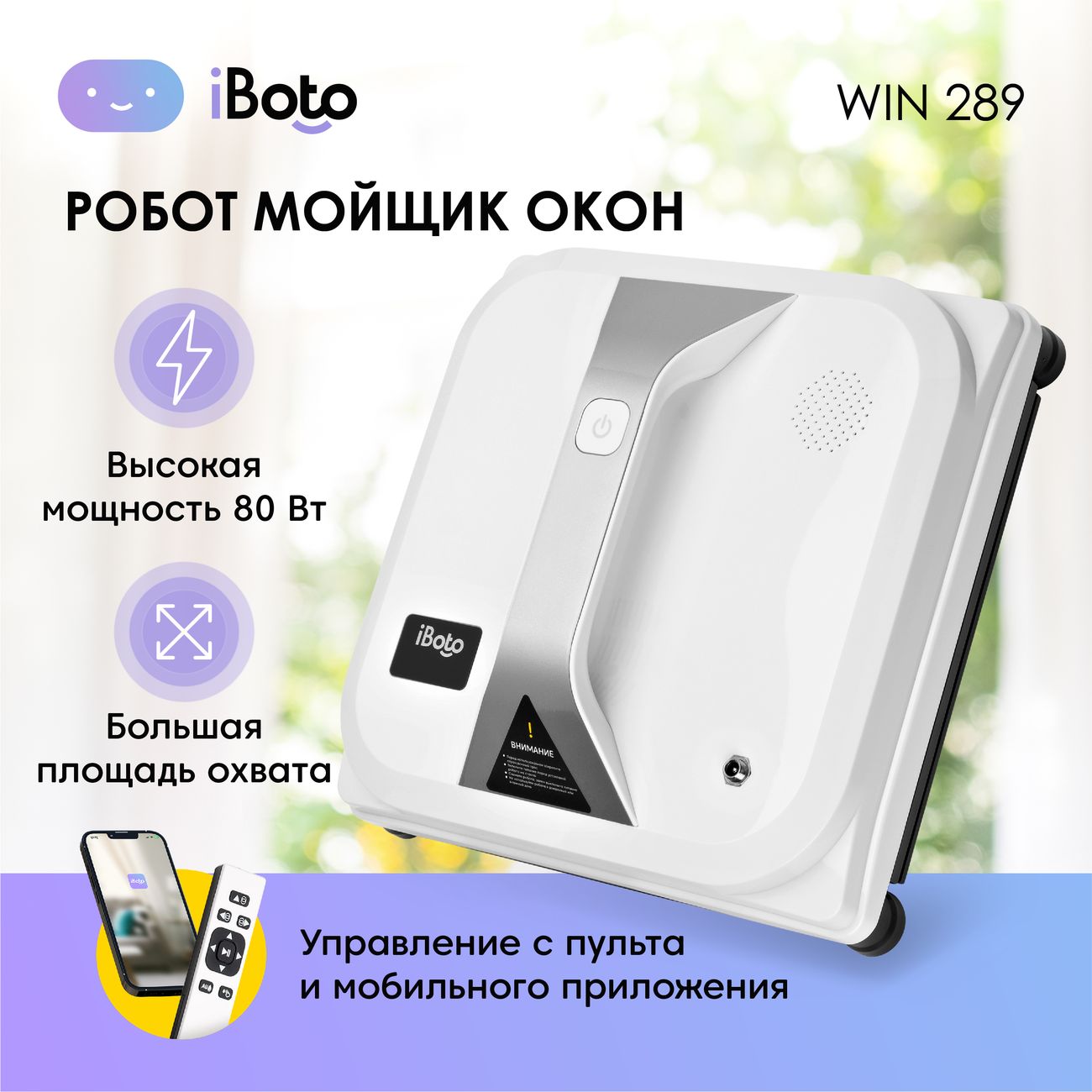 Купить Робот-стеклоочиститель iBoto Win 289 в каталоге интернет магазина  М.Видео по выгодной цене с доставкой, отзывы, фотографии - Москва