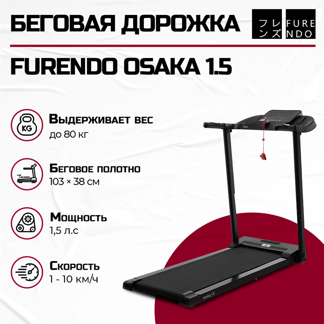 Беговая дорожка FURENDO Osaka 1.5