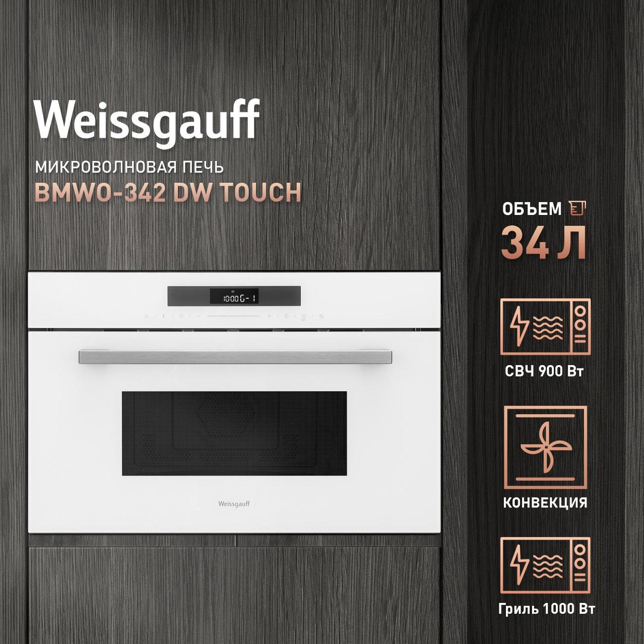Изображение товара Встраиваемая микроволновая печь Weissgauff BMWO-342 DW Изображение товара Встраиваемая микроволновая печь Weissgauff BMWO-342 DW