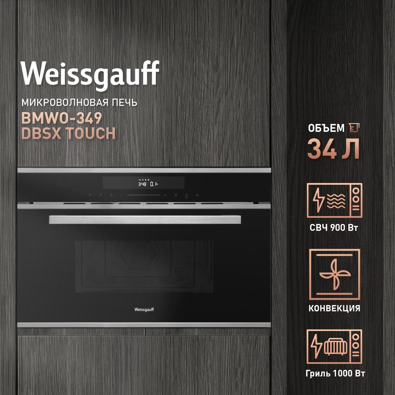 Изображение товара Встраиваемая микроволновая печь Weissgauff BMWO-349 DBSX