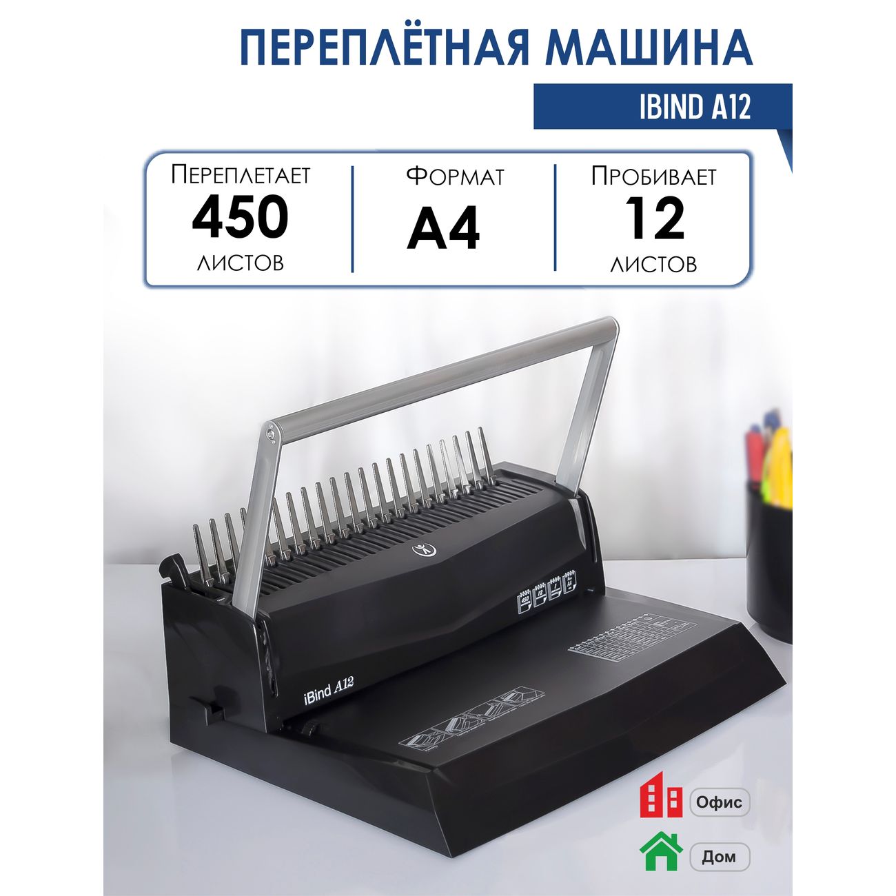 Купить Машина переплетная РеалИСТ iBind A12 в каталоге интернет магазина  М.Видео по выгодной цене с доставкой, отзывы, фотографии - Москва