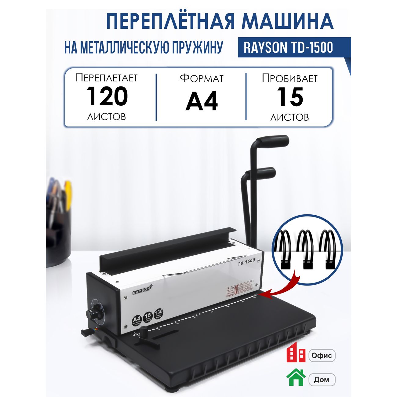 Купить Машина переплетная Rayson TD-1500 в каталоге интернет магазина  М.Видео по выгодной цене с доставкой, отзывы, фотографии - Москва