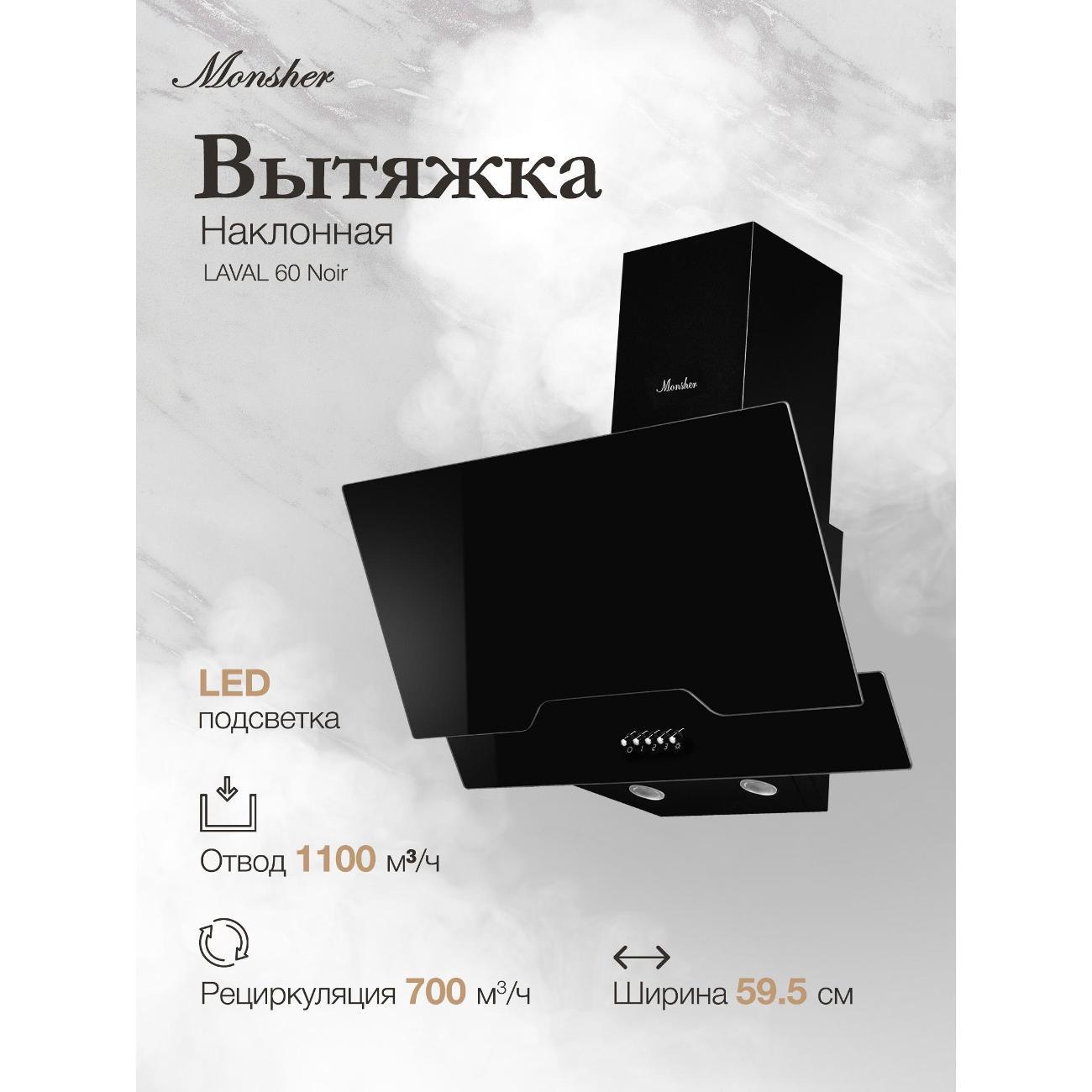 Изображение товара Вытяжка наклонная Monsher LAVAL 60 нуар