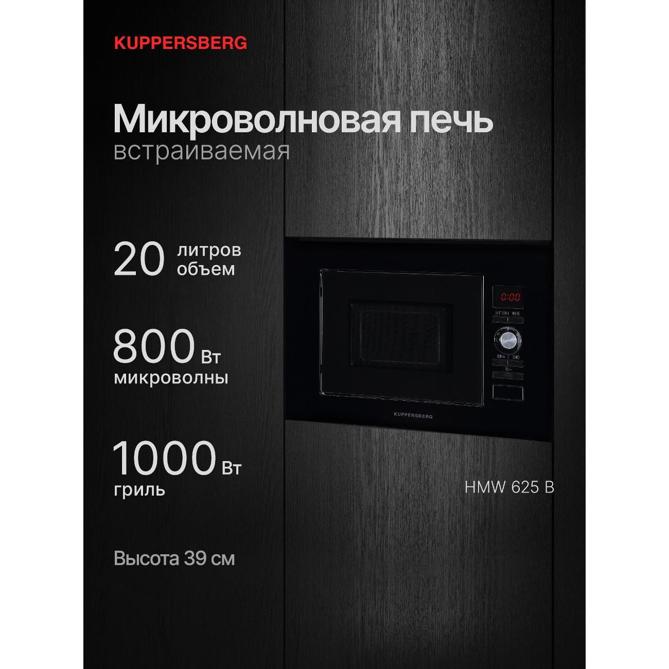 Изображение товара Встраиваемая микроволновая печь Kuppersberg HMW 625 B