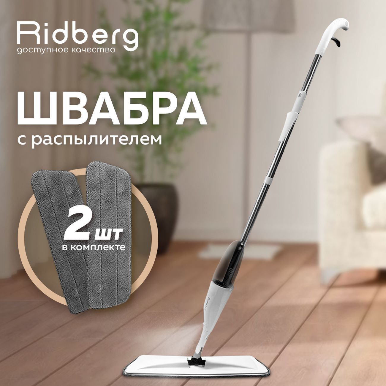 Купить Швабра для мытья пола с распылителем Ridberg Spray mop в каталоге  интернет магазина М.Видео по выгодной цене с доставкой, отзывы, фотографии  - Москва