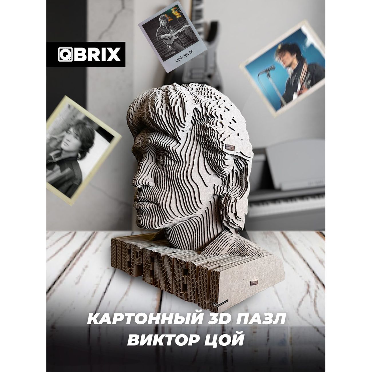 Пазл QBRIX 3D Виктор Цой