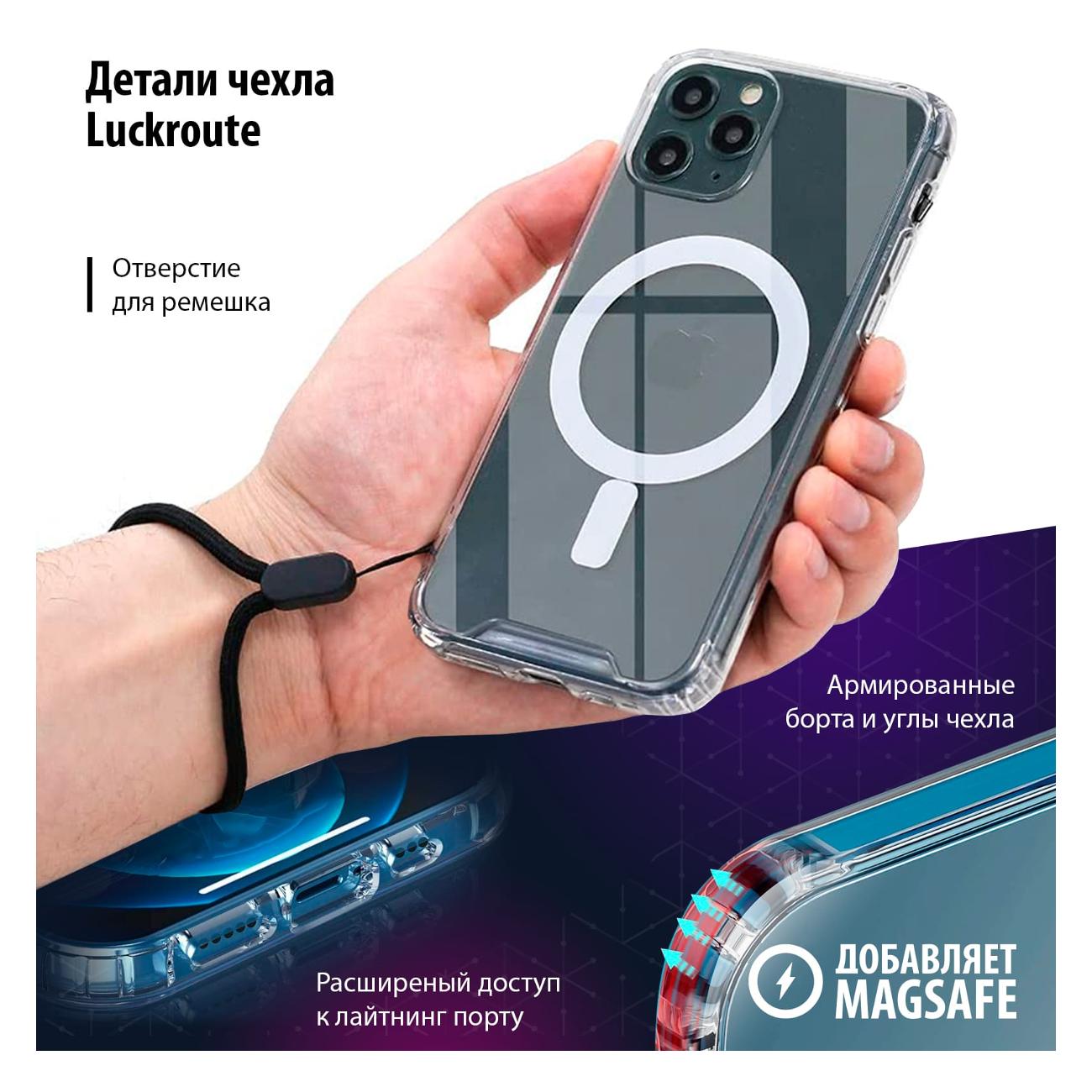 Купить Чехол для iPhone Luckroute iPhone 11 Pro Max MagSafe в каталоге  интернет магазина М.Видео по выгодной цене с доставкой, отзывы, фотографии  - Москва