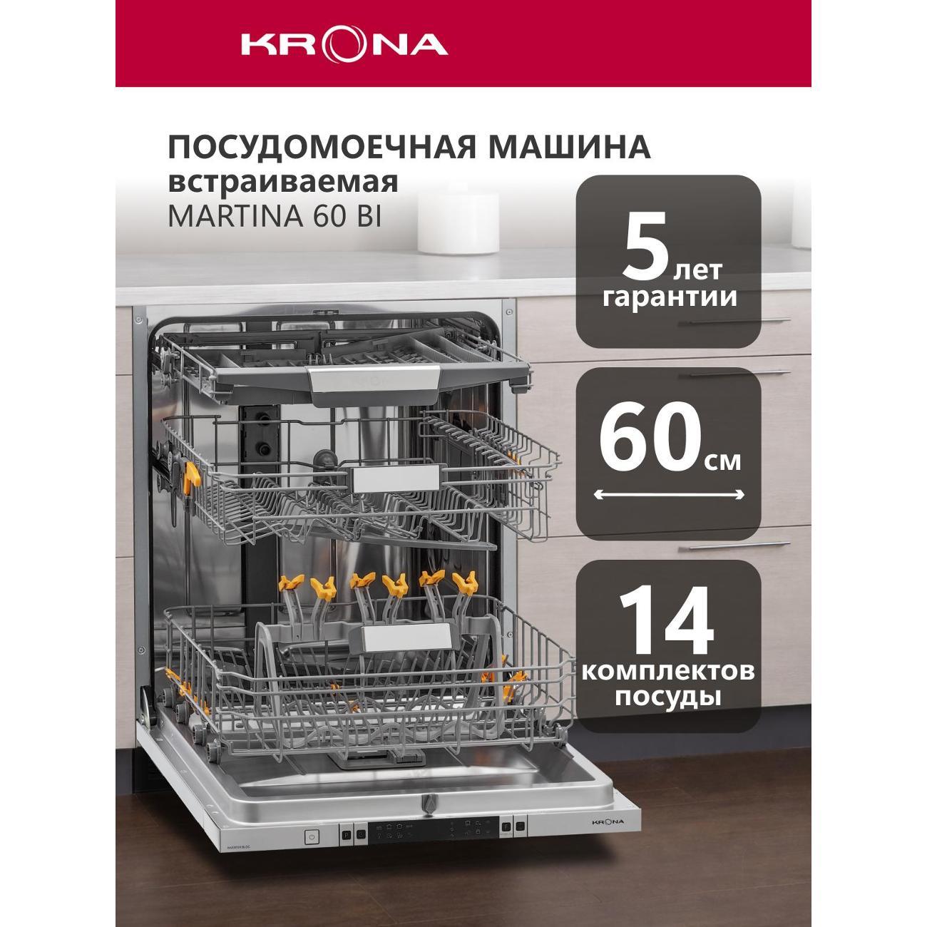Изображение товара Встраиваемая посудомоечная машина Krona MARTINA 60 BI