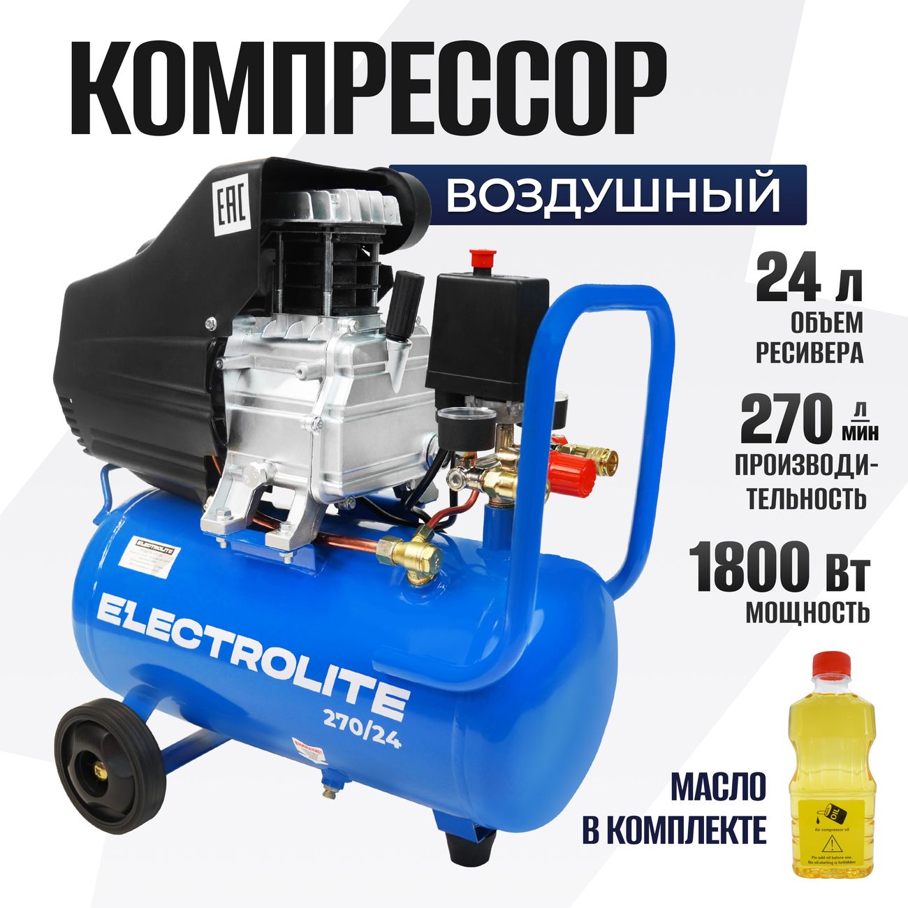 Купить Компрессор ELECTROLITE 270/24 в каталоге интернет магазина М.Видео  по выгодной цене с доставкой, отзывы, фотографии - Москва