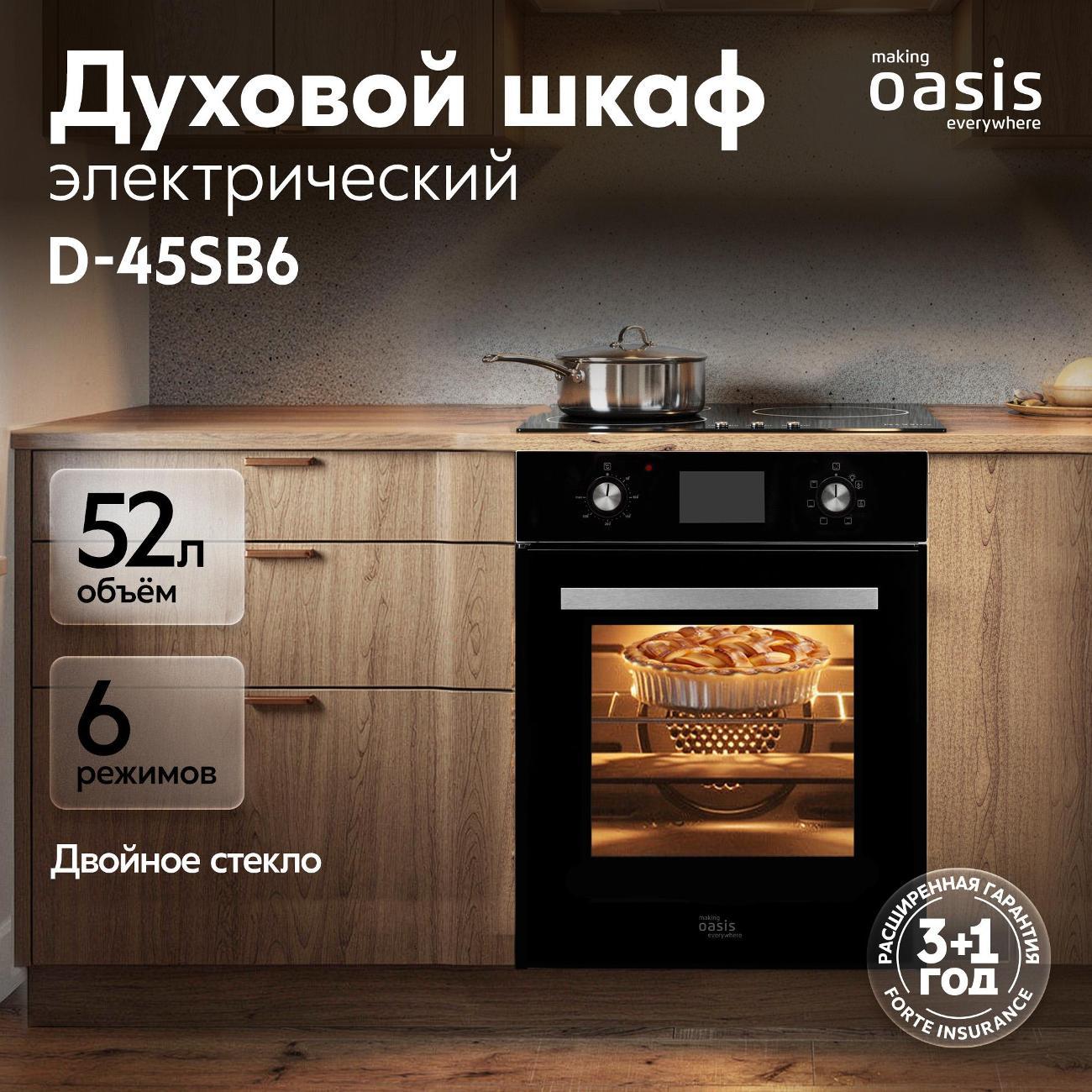 Изображение товара Электрический духовой шкаф Oasis D-45SB6 с сенсорным управлением и 6 режимами Изображение товара Электрический духовой шкаф Oasis D-45SB6 с сенсорным управлением и 6 режимами