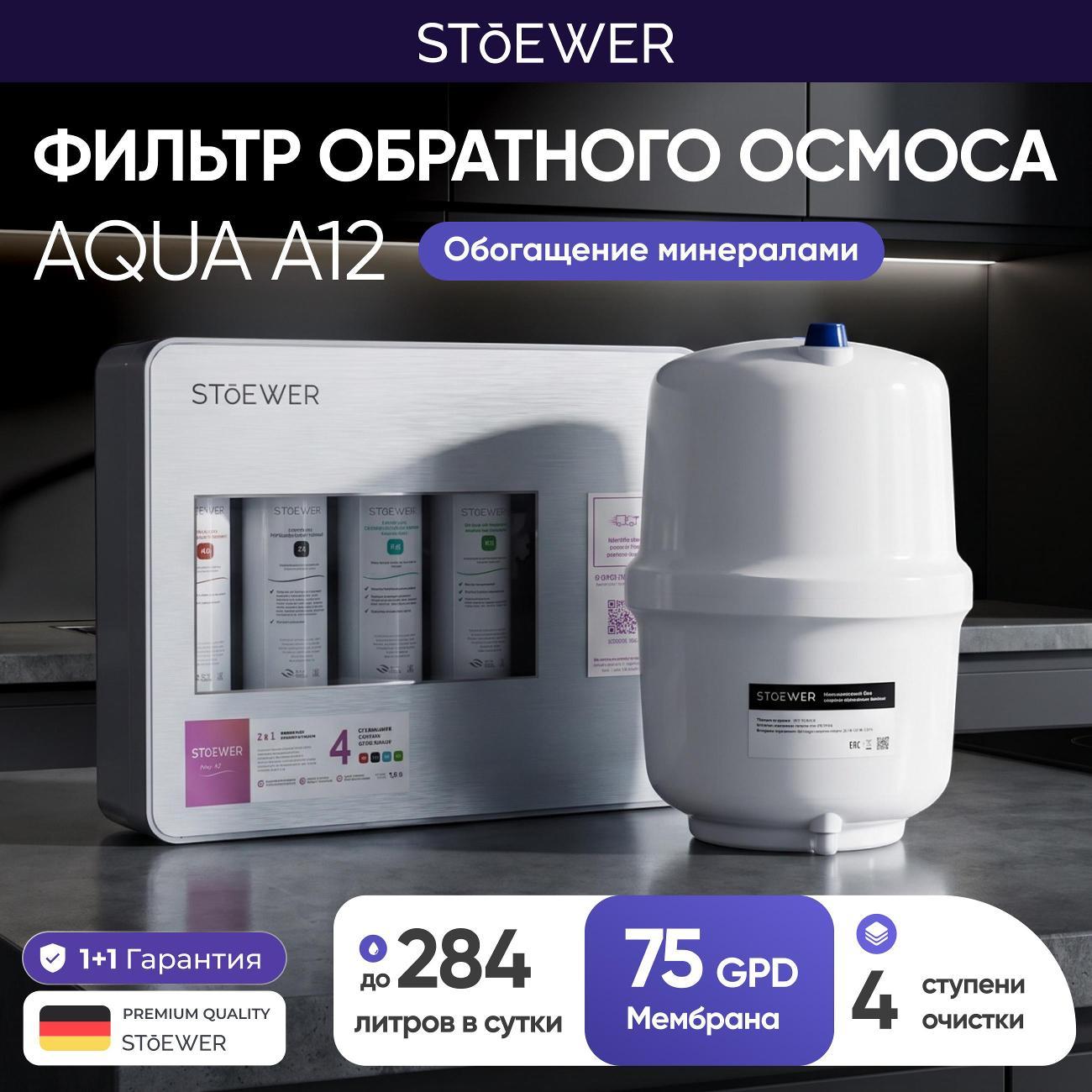 Изображение товара Фильтр для очистки воды STOEWER Аqua A12