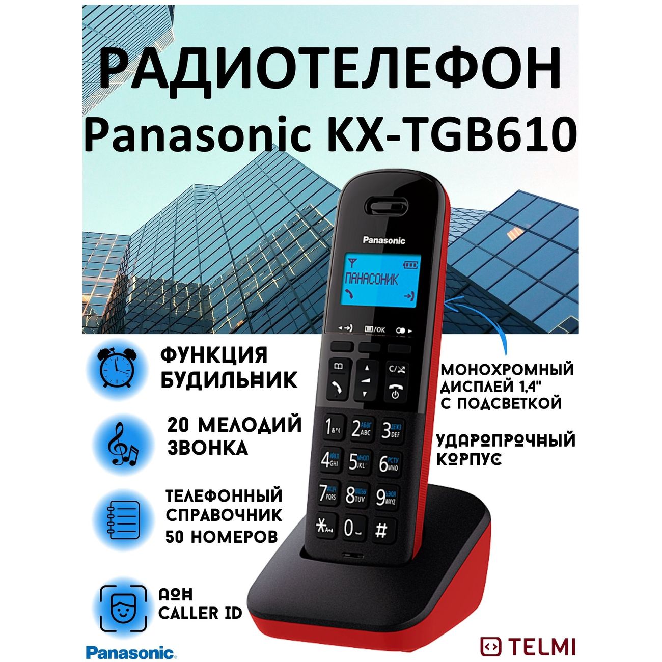 Купить Телефон dect Panasonic KX-TGB610RUR в каталоге интернет магазина  М.Видео по выгодной цене с доставкой, отзывы, фотографии - Москва