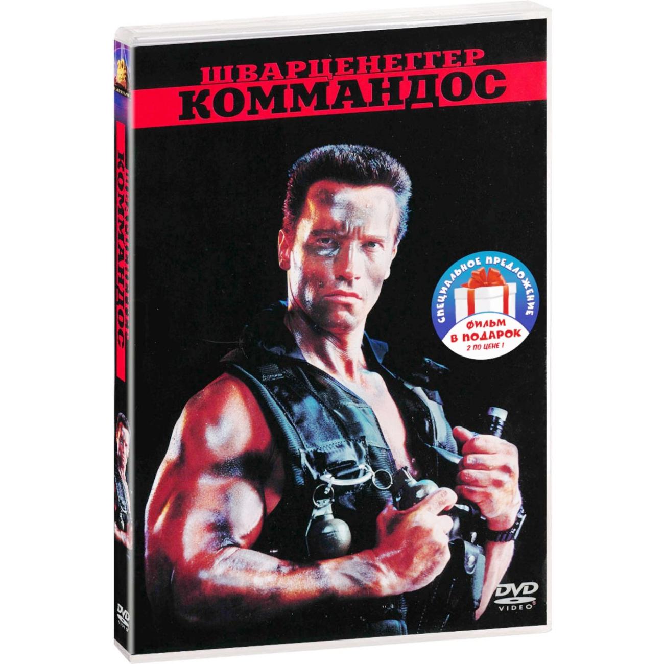 Купить DVD-диск ND Play А. Шварценеггер: Коммандос / Правдивая ложь в  каталоге интернет магазина М.Видео по выгодной цене с доставкой, отзывы,  фотографии - Москва