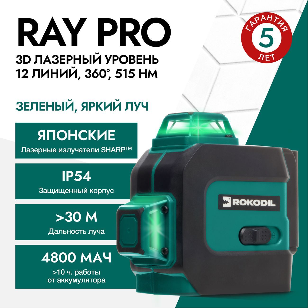 Лазерный уровень Rokodil Ray Pro (1045797)