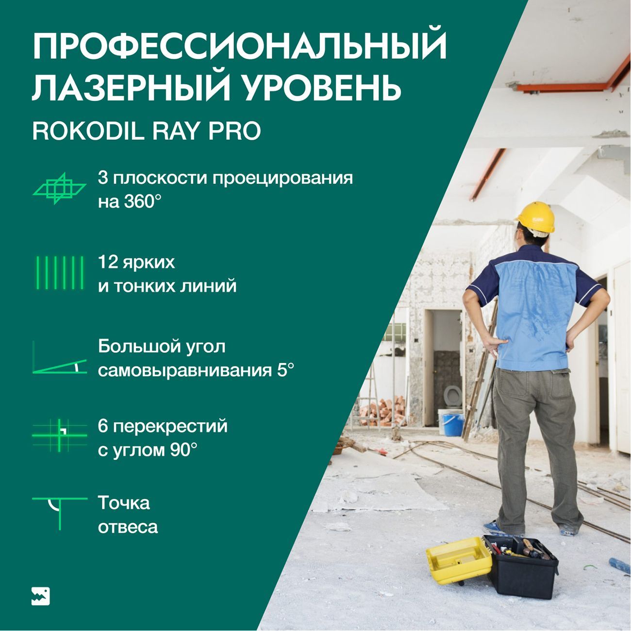 Купить Лазерный уровень Rokodil Ray Pro (1045797) в каталоге интернет  магазина М.Видео по выгодной цене с доставкой, отзывы, фотографии - Москва