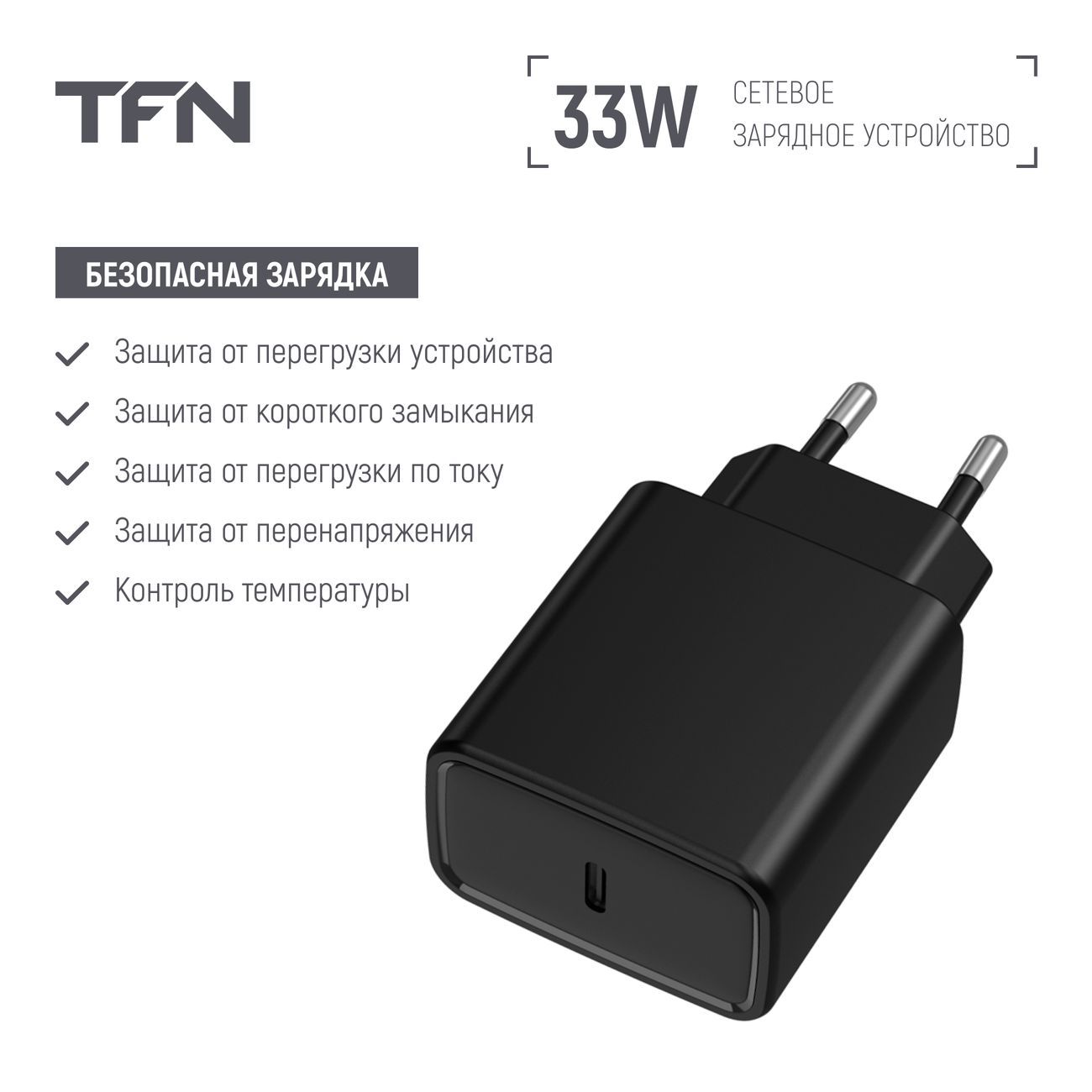 Сетевое зарядное устройство TFN PD 33W Black (TFN-WCRPD27)