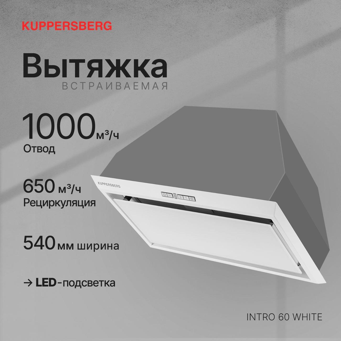Изображение товара Вытяжка полностью встраиваемая Kuppersberg INTRO 60 белый