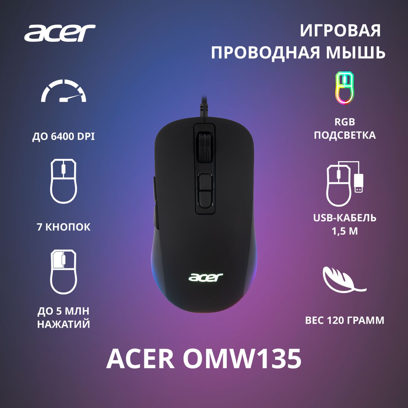 Игровая мышь Acer OMW135