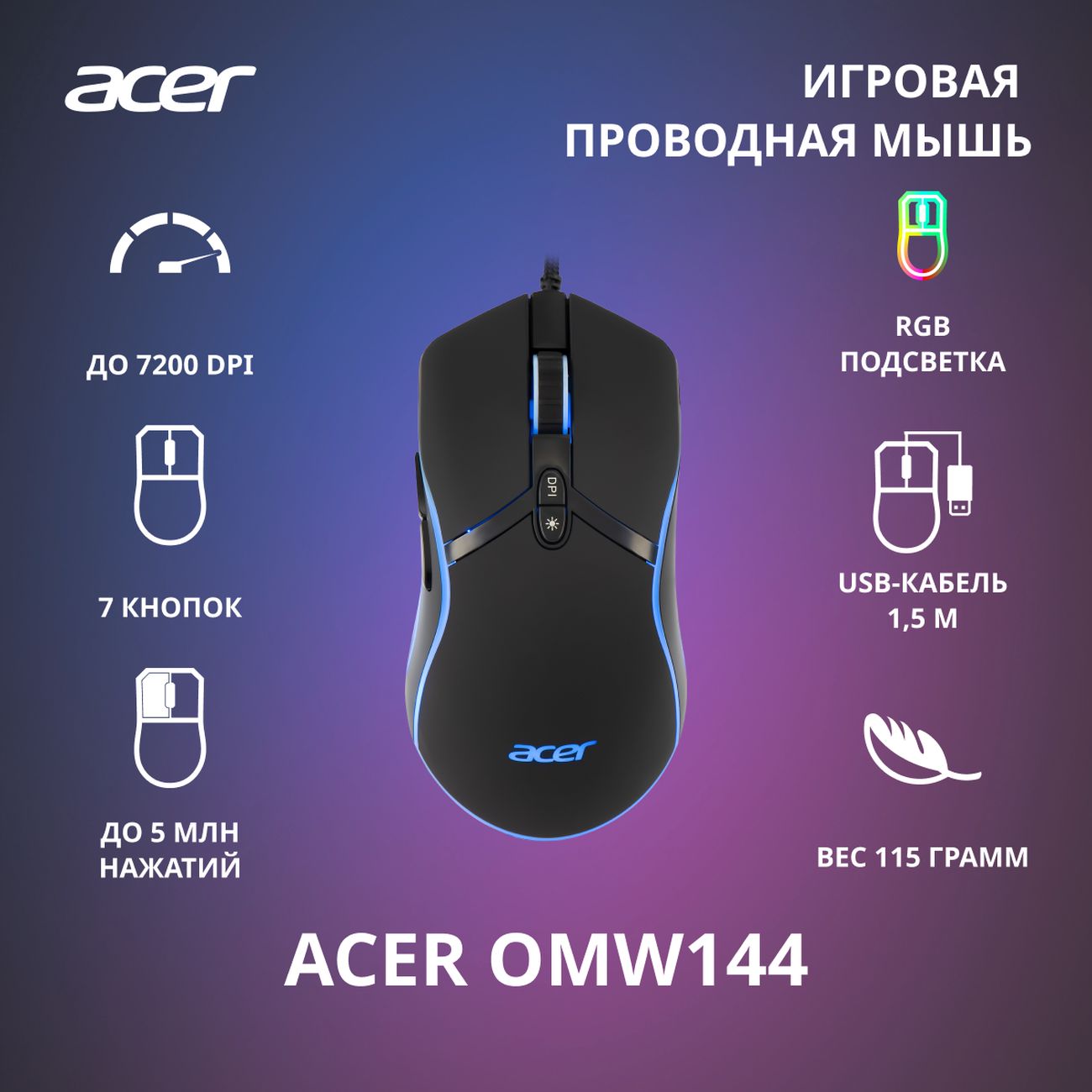 Игровая мышь Acer OMW144