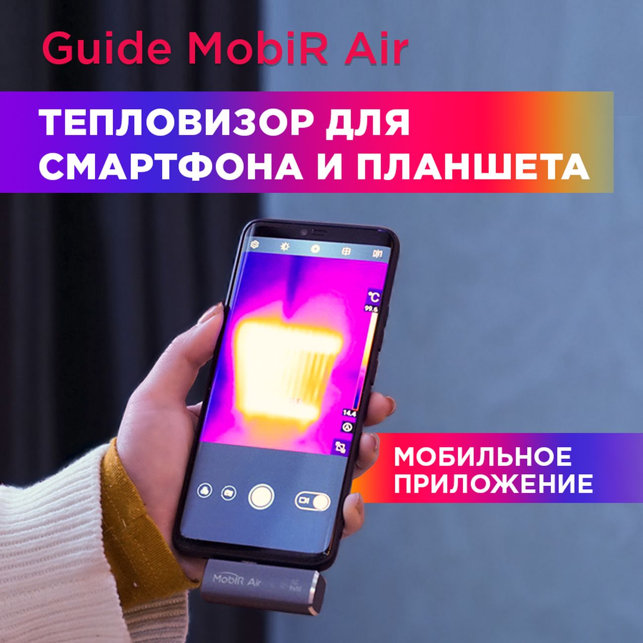 Купить Тепловизор для смартфона Guide Sensmart MobiR Air Lightning в  каталоге интернет магазина М.Видео по выгодной цене с доставкой, отзывы,  фотографии - Москва