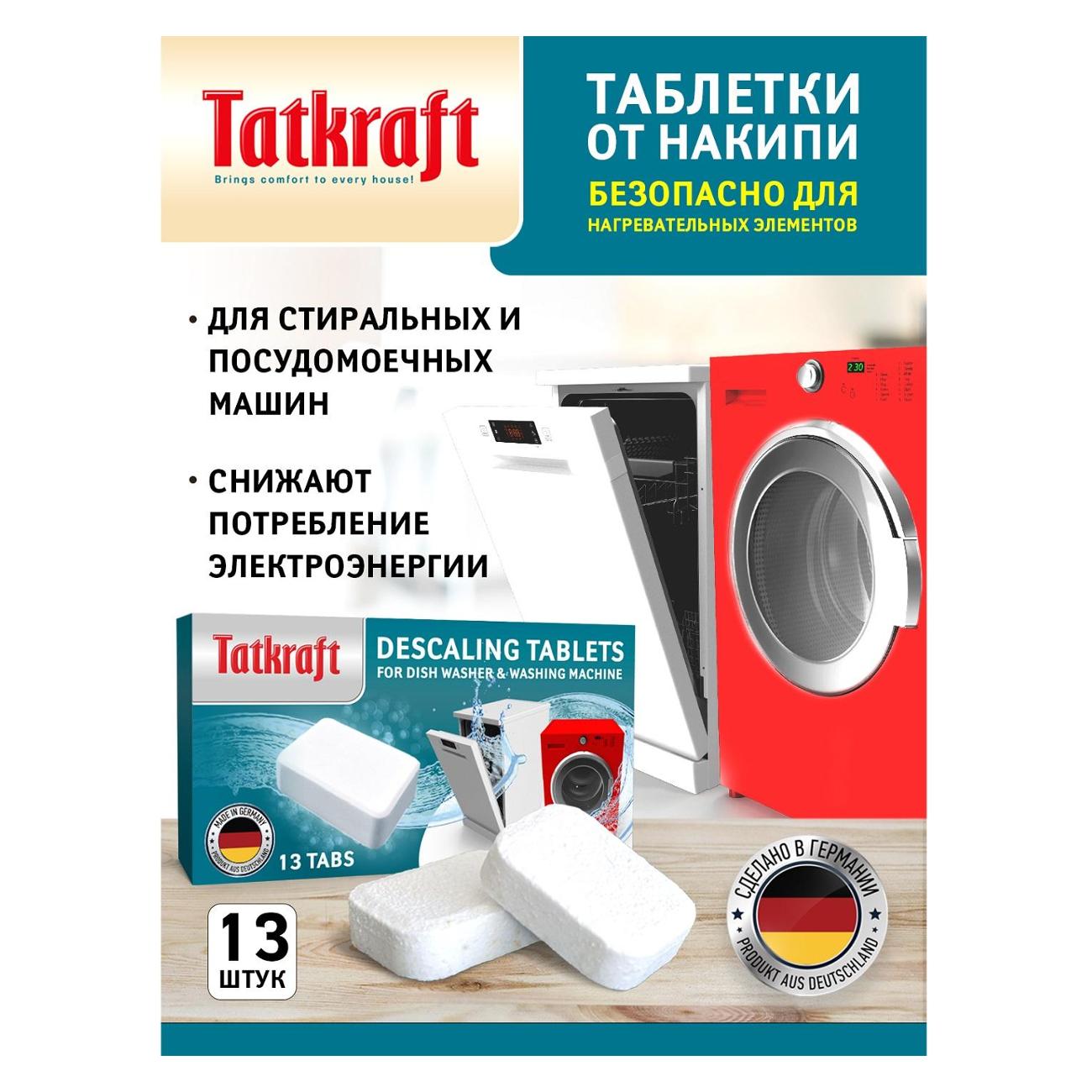 Купить Таблетки для посудомоечных машин Tatkraft 13841 в каталоге интернет  магазина М.Видео по выгодной цене с доставкой, отзывы, фотографии - Москва