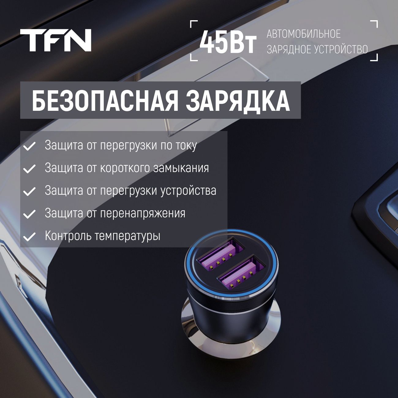 Купить Автомобильное зарядное устройство TFN 2xUSB QC 45W Black б/к  (TFN-CCRPD14) в каталоге интернет магазина М.Видео по выгодной цене с  доставкой, отзывы, фотографии - Москва