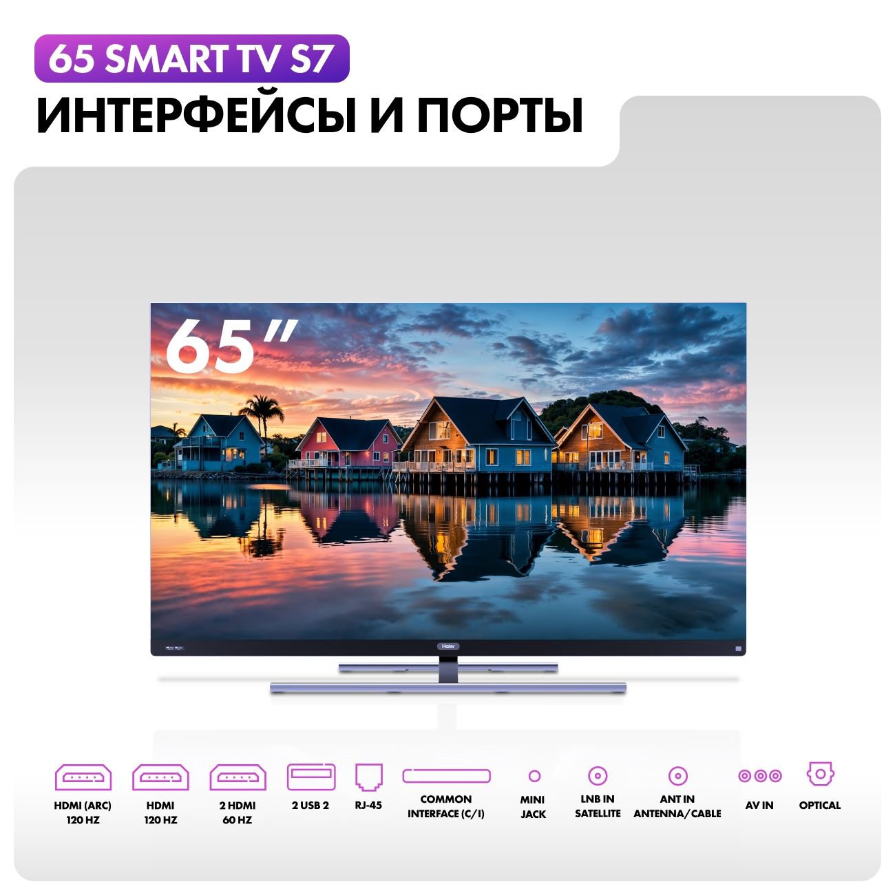 Телевизор Haier 65 Smart TV S7