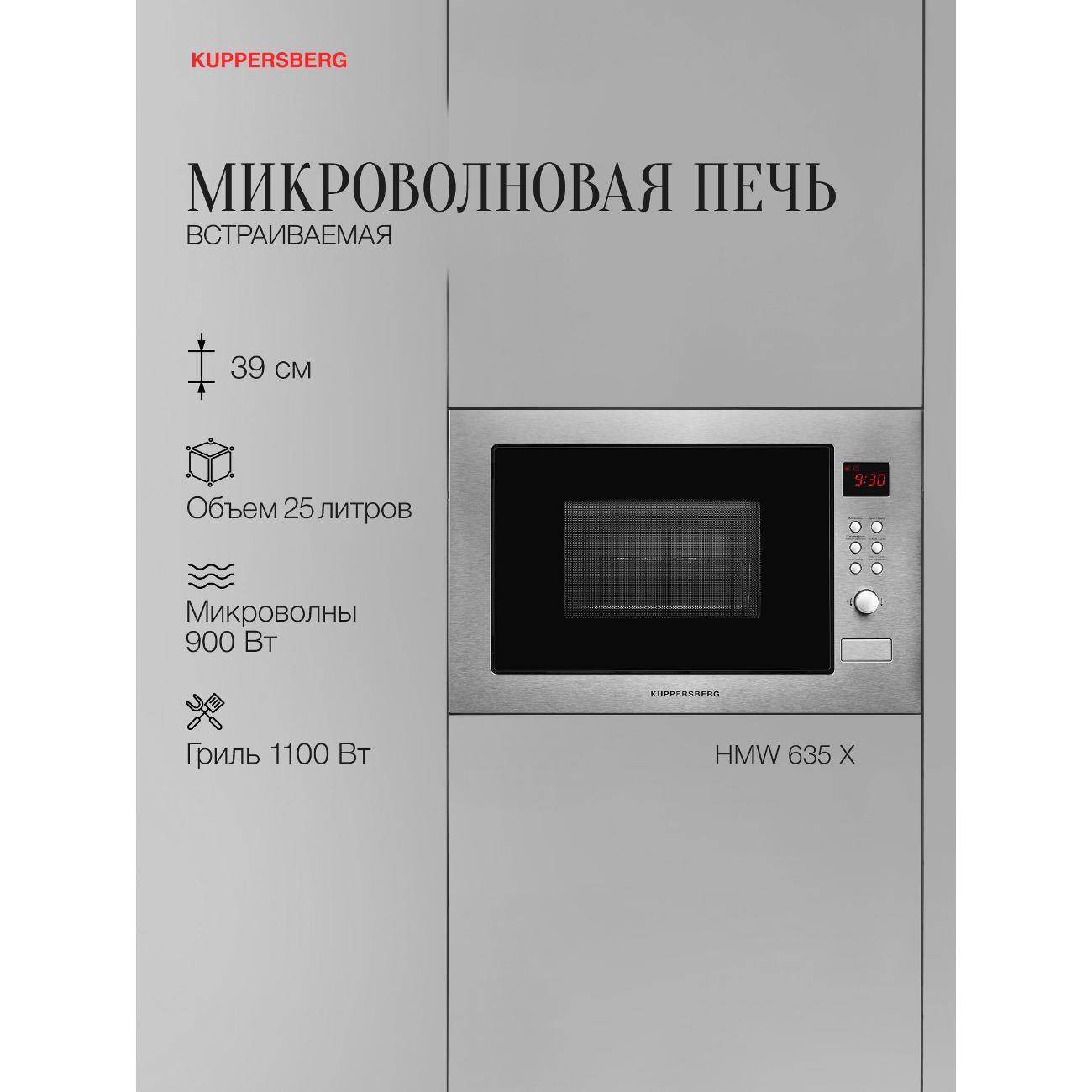 Изображение товара Встраиваемая микроволновая печь Kuppersberg HMW 635 X
