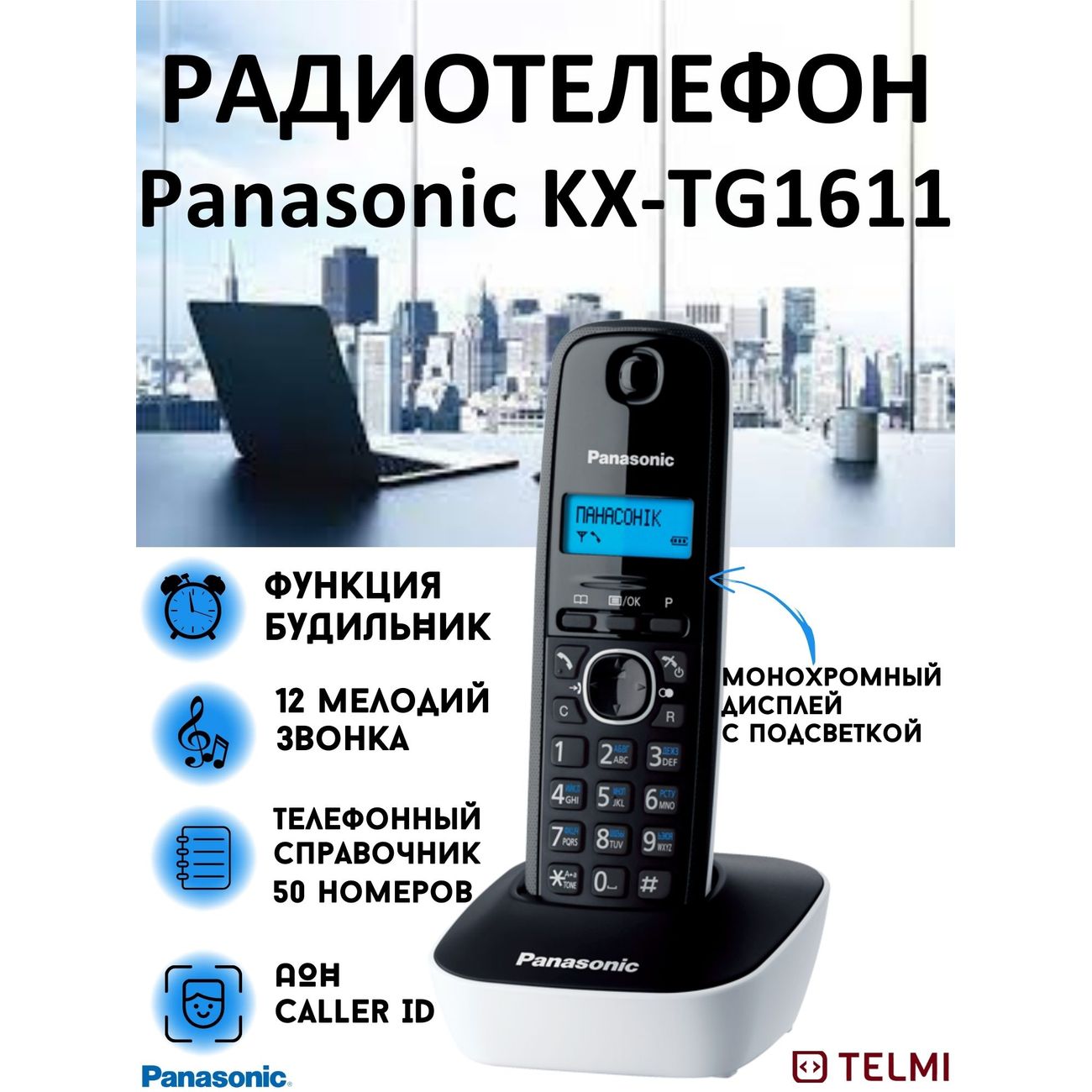 Телефон dect Panasonic KX-TG1611RUW