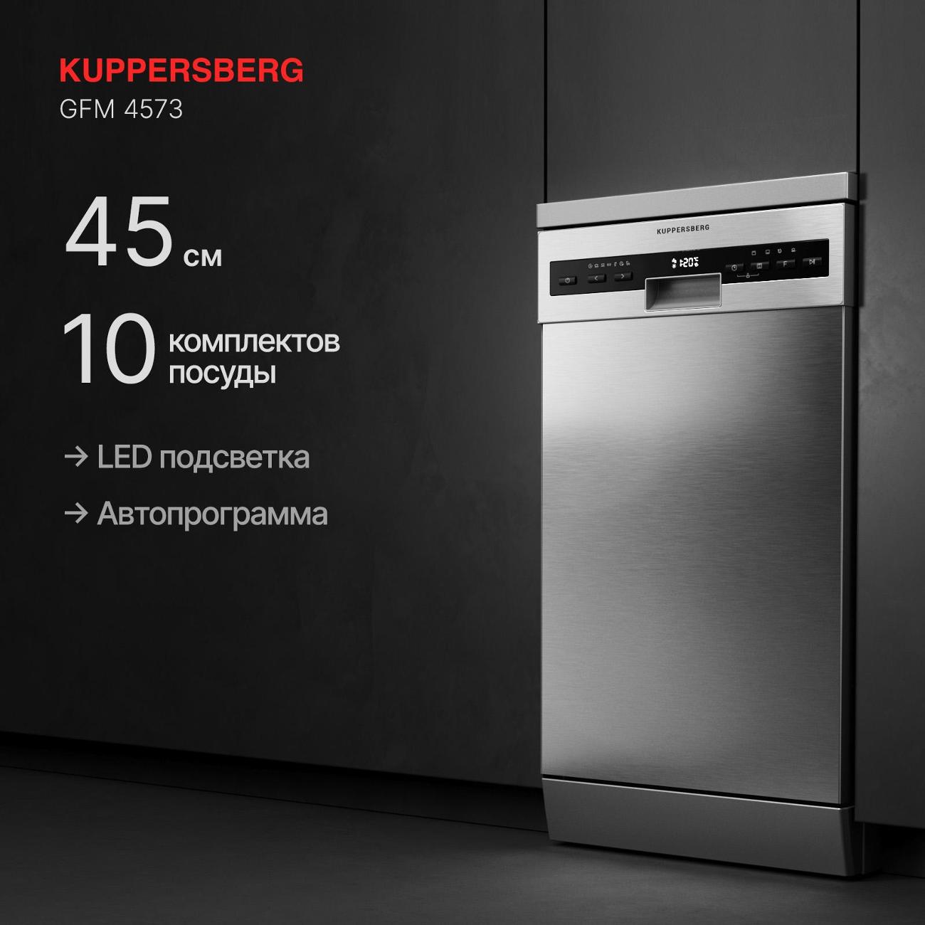 Купить Посудомоечная машина 45 см Kuppersberg GFM 4573 в каталоге интернет  магазина М.Видео по выгодной цене с доставкой, отзывы, фотографии - Москва