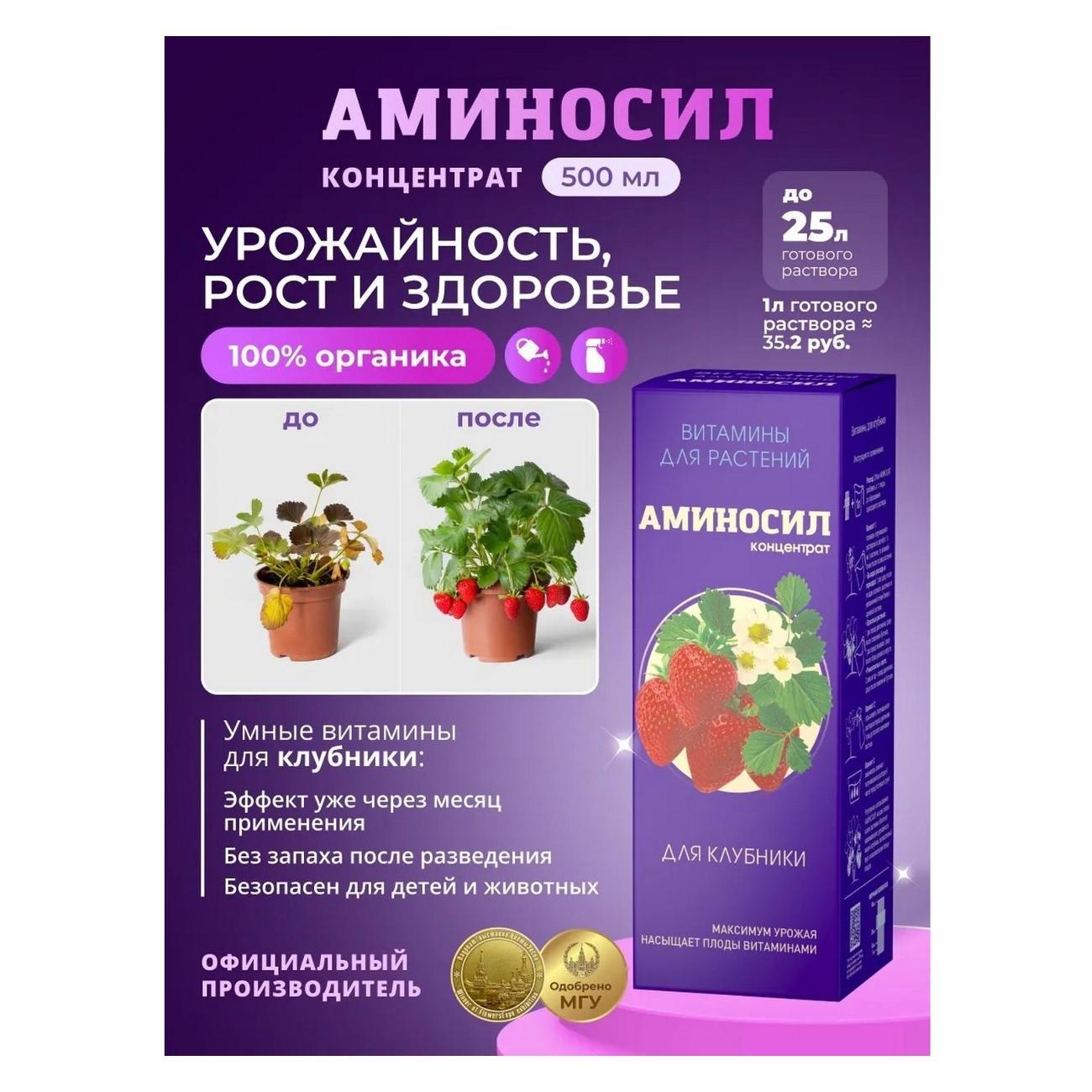 Изображение товара Жидкое удобрение Аминосил Витамины для клубники, концентрат 500 мл