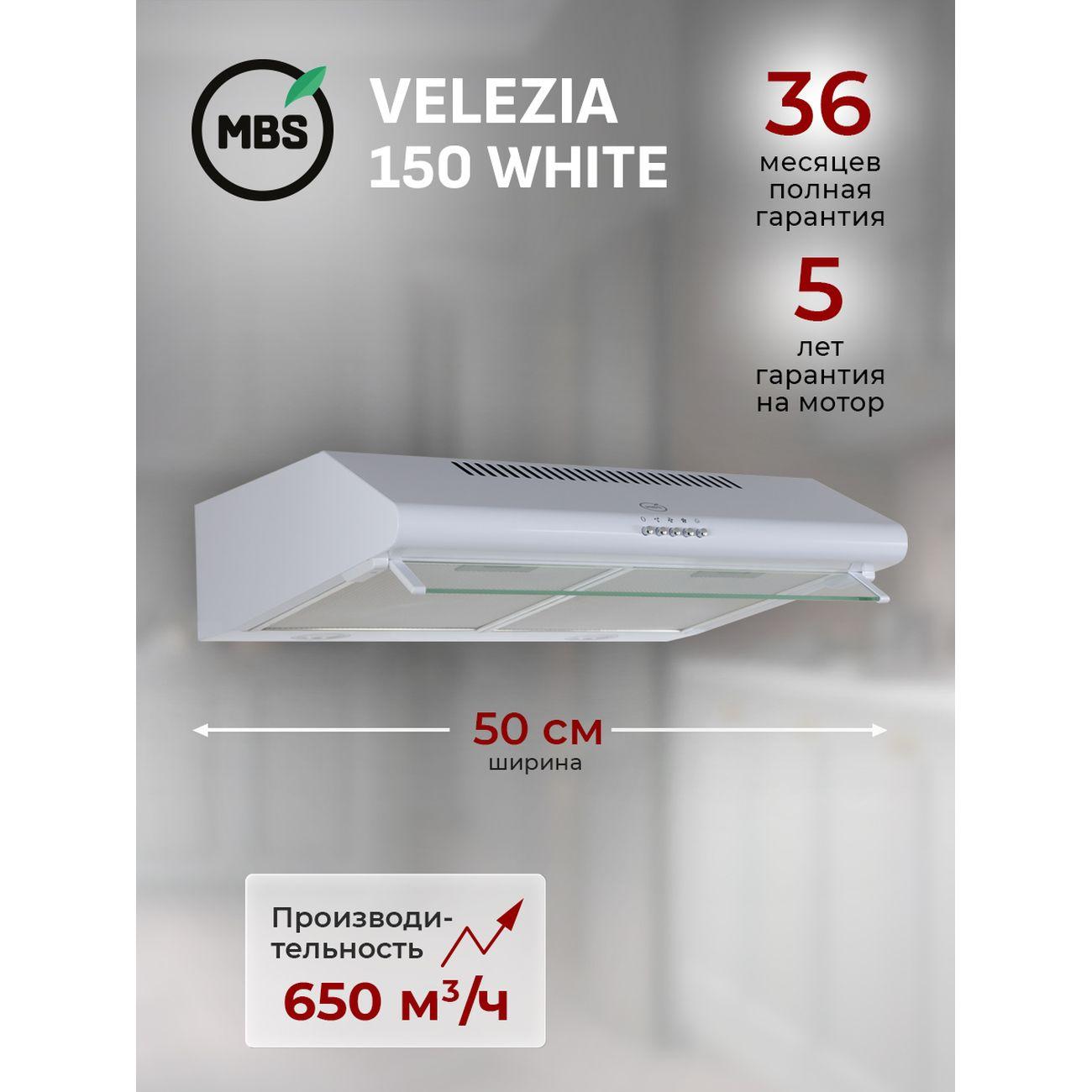 Изображение товара Вытяжка плоская MBS VELEZIA 150 белый