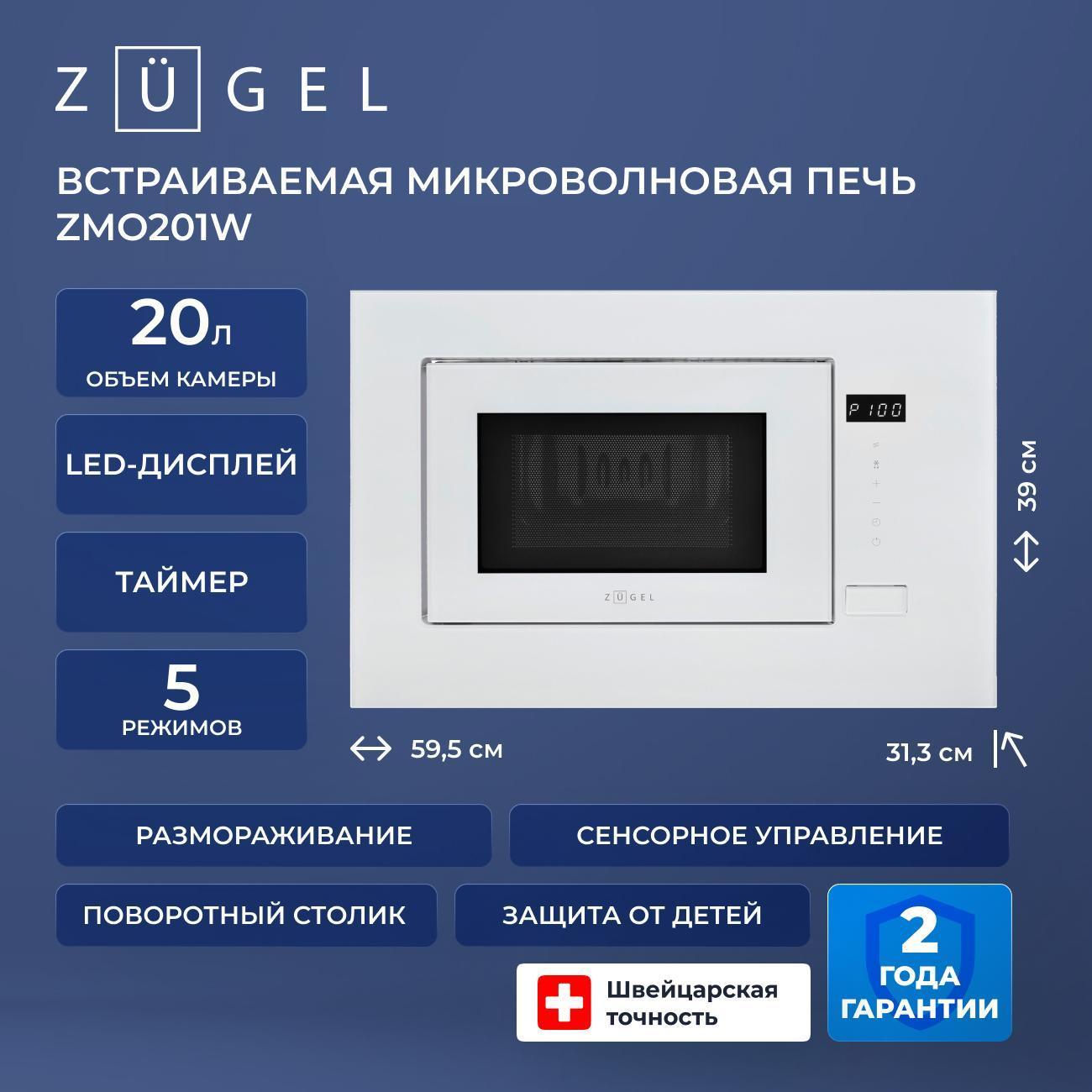 Изображение товара Встраиваемая микроволновая печь ZUGEL ZMO201W